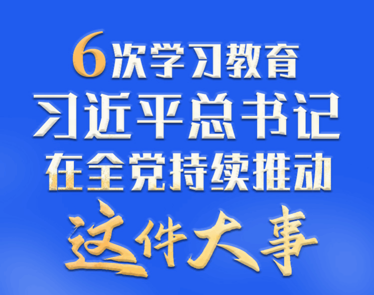 学习进行时丨6次学习教育，习近平总书记在全党持续推动这件大事